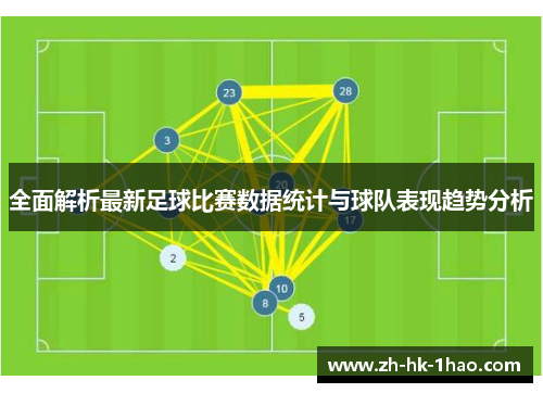 全面解析最新足球比赛数据统计与球队表现趋势分析