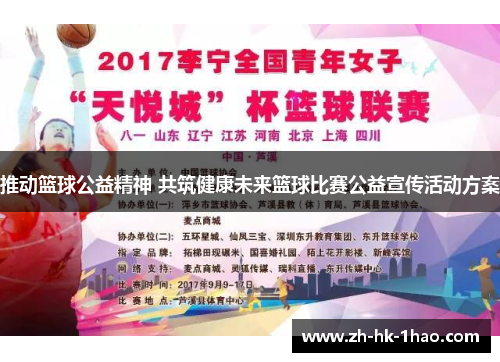 推动篮球公益精神 共筑健康未来篮球比赛公益宣传活动方案