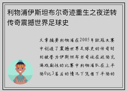 利物浦伊斯坦布尔奇迹重生之夜逆转传奇震撼世界足球史