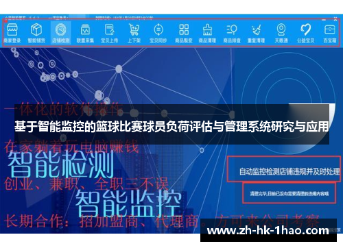 基于智能监控的篮球比赛球员负荷评估与管理系统研究与应用