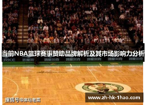 当前NBA篮球赛事赞助品牌解析及其市场影响力分析