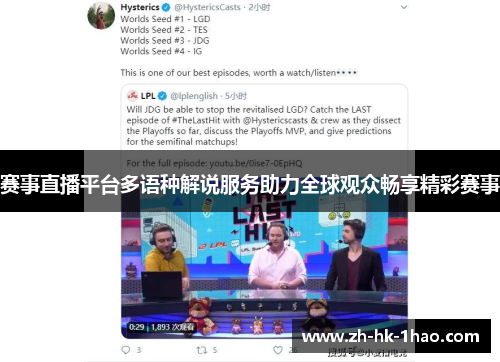 赛事直播平台多语种解说服务助力全球观众畅享精彩赛事