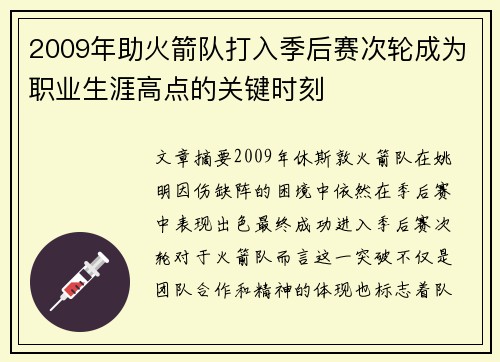 2009年助火箭队打入季后赛次轮成为职业生涯高点的关键时刻