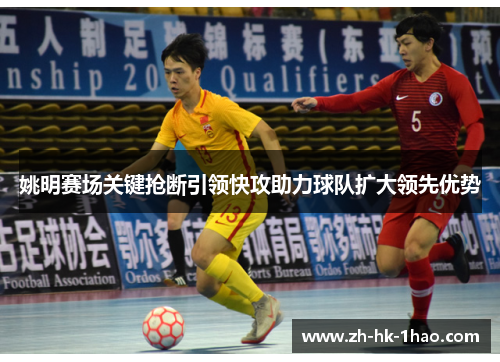 姚明赛场关键抢断引领快攻助力球队扩大领先优势