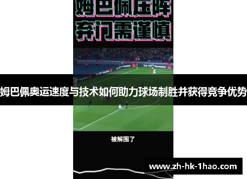 姆巴佩奥运速度与技术如何助力球场制胜并获得竞争优势