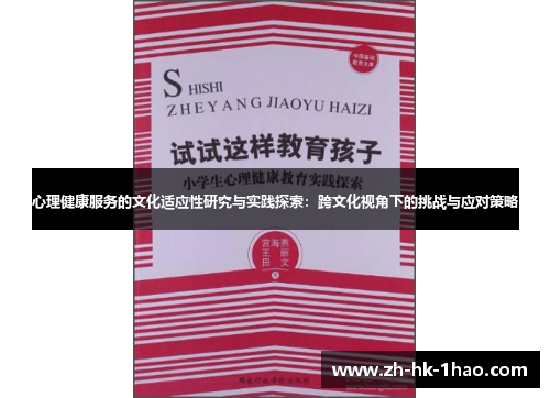 心理健康服务的文化适应性研究与实践探索：跨文化视角下的挑战与应对策略
