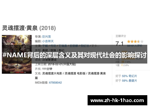 #NAME背后的深层含义及其对现代社会的影响探讨