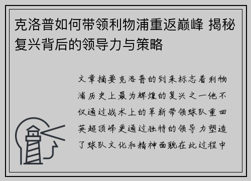 克洛普如何带领利物浦重返巅峰 揭秘复兴背后的领导力与策略