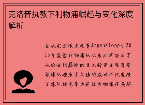 克洛普执教下利物浦崛起与变化深度解析