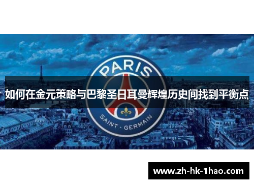 如何在金元策略与巴黎圣日耳曼辉煌历史间找到平衡点