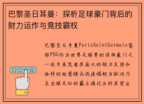 巴黎圣日耳曼：探析足球豪门背后的财力运作与竞技霸权