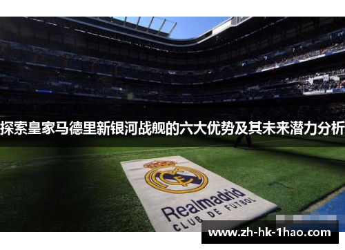 探索皇家马德里新银河战舰的六大优势及其未来潜力分析