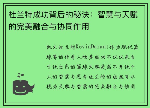 杜兰特成功背后的秘诀：智慧与天赋的完美融合与协同作用