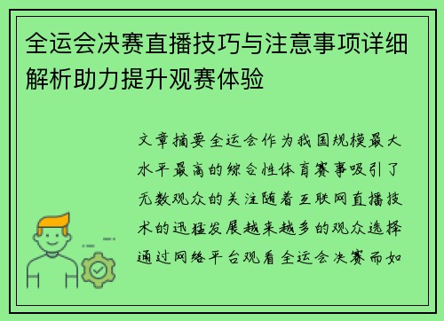 全运会决赛直播技巧与注意事项详细解析助力提升观赛体验