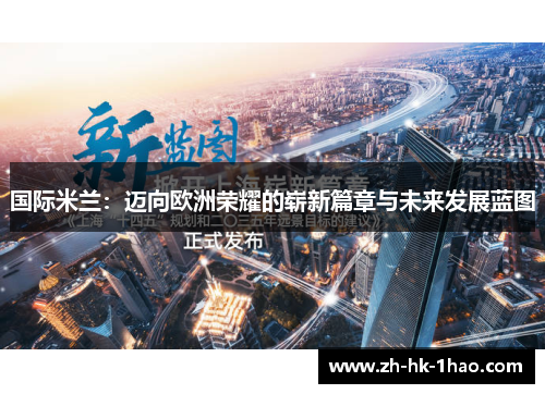 国际米兰：迈向欧洲荣耀的崭新篇章与未来发展蓝图