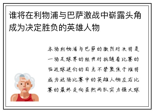 谁将在利物浦与巴萨激战中崭露头角成为决定胜负的英雄人物