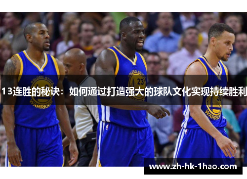 13连胜的秘诀：如何通过打造强大的球队文化实现持续胜利