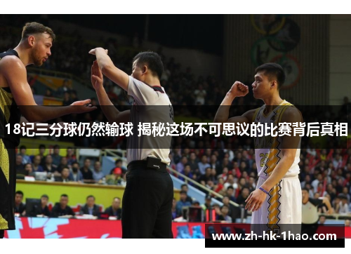 18记三分球仍然输球 揭秘这场不可思议的比赛背后真相
