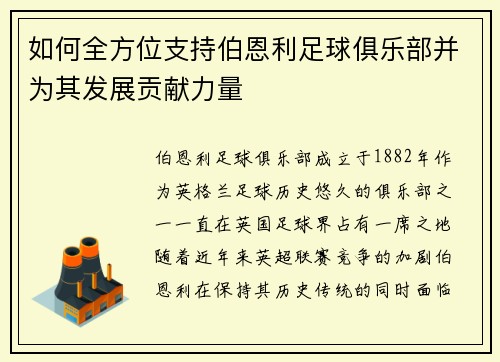 如何全方位支持伯恩利足球俱乐部并为其发展贡献力量