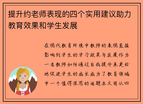 提升约老师表现的四个实用建议助力教育效果和学生发展