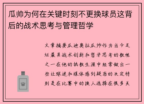 瓜帅为何在关键时刻不更换球员这背后的战术思考与管理哲学