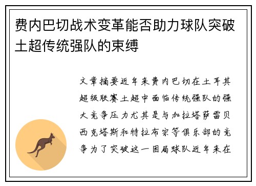 费内巴切战术变革能否助力球队突破土超传统强队的束缚