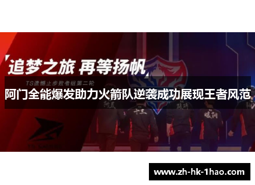 阿门全能爆发助力火箭队逆袭成功展现王者风范