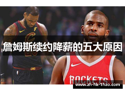 詹姆斯续约降薪的五大原因