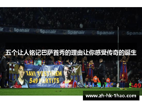 五个让人铭记巴萨首秀的理由让你感受传奇的诞生