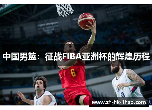 中国男篮：征战FIBA亚洲杯的辉煌历程