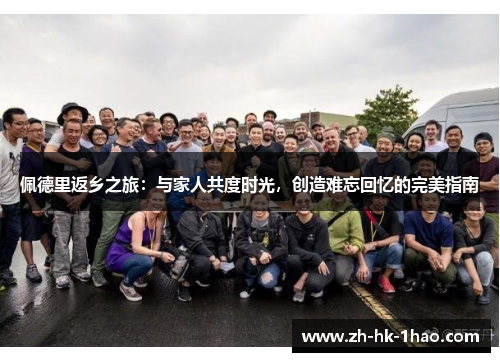 佩德里返乡之旅：与家人共度时光，创造难忘回忆的完美指南