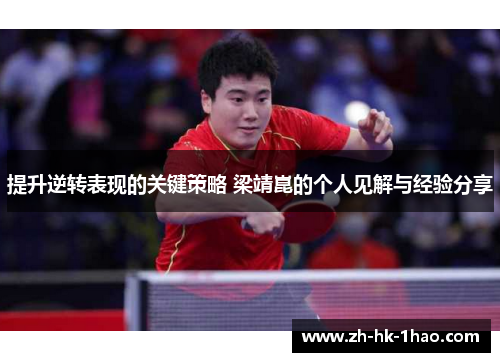 提升逆转表现的关键策略 梁靖崑的个人见解与经验分享