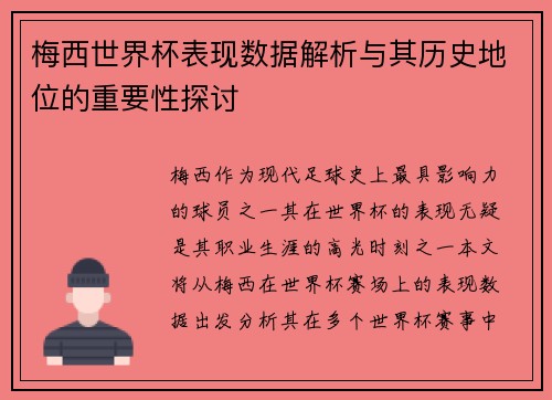 梅西世界杯表现数据解析与其历史地位的重要性探讨