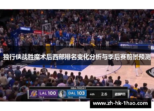 独行侠战胜魔术后西部排名变化分析与季后赛前景预测