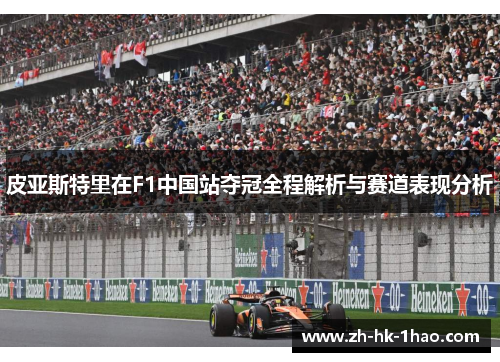 皮亚斯特里在F1中国站夺冠全程解析与赛道表现分析