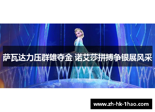萨瓦达力压群雄夺金 诺艾莎拼搏争银展风采