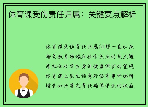 体育课受伤责任归属：关键要点解析