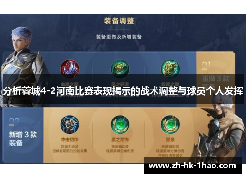分析蓉城4-2河南比赛表现揭示的战术调整与球员个人发挥