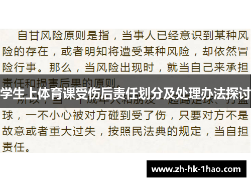 学生上体育课受伤后责任划分及处理办法探讨