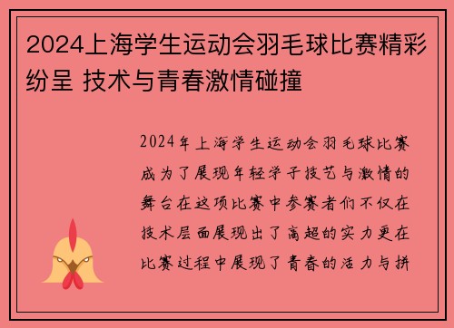 2024上海学生运动会羽毛球比赛精彩纷呈 技术与青春激情碰撞