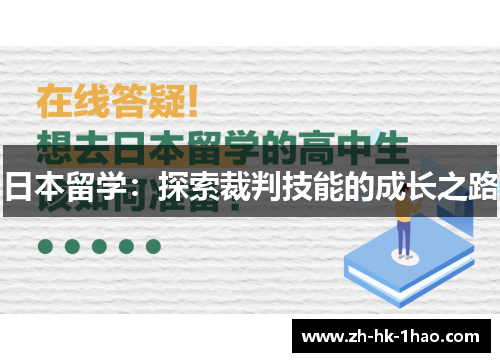 日本留学：探索裁判技能的成长之路