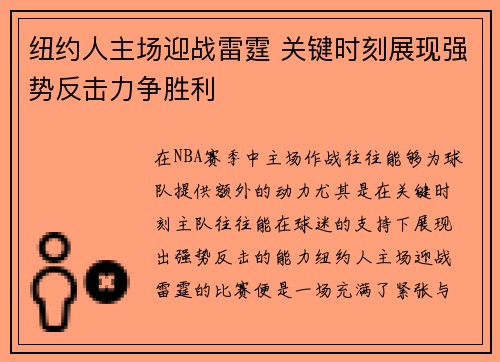纽约人主场迎战雷霆 关键时刻展现强势反击力争胜利