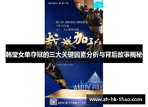 韩莹女单夺冠的三大关键因素分析与背后故事揭秘