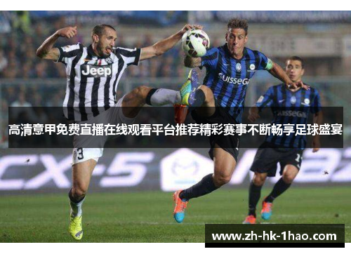 高清意甲免费直播在线观看平台推荐精彩赛事不断畅享足球盛宴