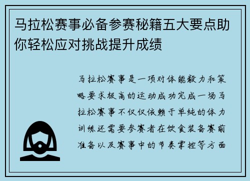 马拉松赛事必备参赛秘籍五大要点助你轻松应对挑战提升成绩