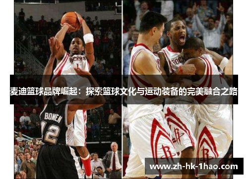 麦迪篮球品牌崛起：探索篮球文化与运动装备的完美融合之路