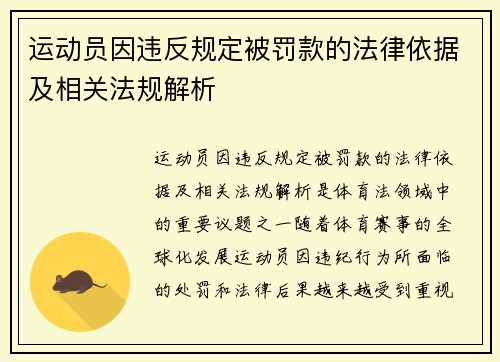 运动员因违反规定被罚款的法律依据及相关法规解析