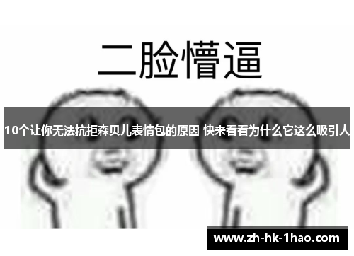 10个让你无法抗拒森贝儿表情包的原因 快来看看为什么它这么吸引人