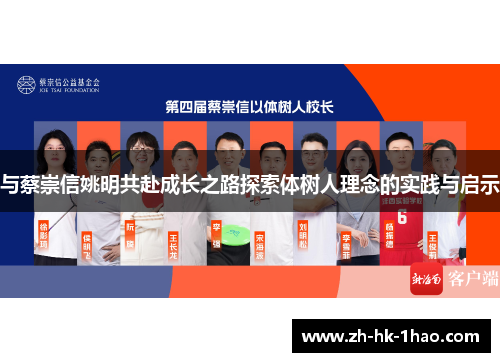与蔡崇信姚明共赴成长之路探索体树人理念的实践与启示