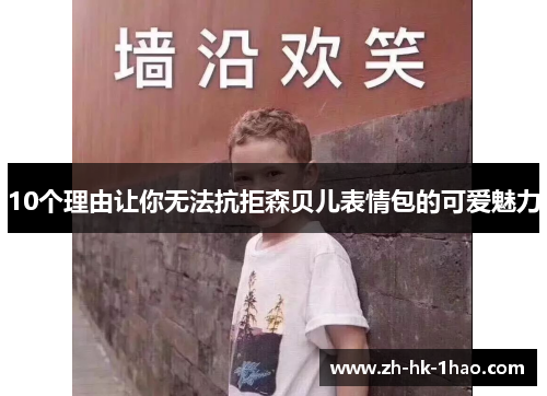 10个理由让你无法抗拒森贝儿表情包的可爱魅力